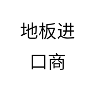 进口地板批发