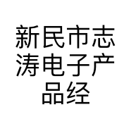 新民市志涛电子产品经销部的小店