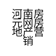 河南房元网房地产营销策划有限公司的小店