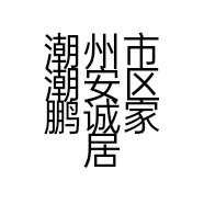 潮州市潮安区鹏诚家居用品有限公司的小店