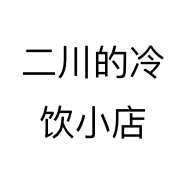 二川的冷饮小店