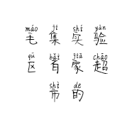 毛集实验区百家超市的小店