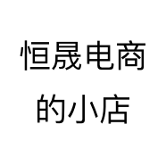 恒晟电商的小店
