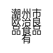 潮州市欧治良品食品有限公司的小店