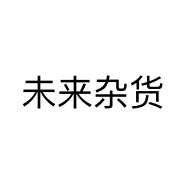 未来杂货
