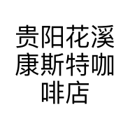 贵阳康斯特小店