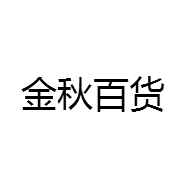 金秋百货