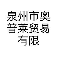 泉州市奥普莱贸易有限公司的小店