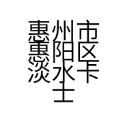 惠州市惠阳区淡水卡士先生餐饮店的小店