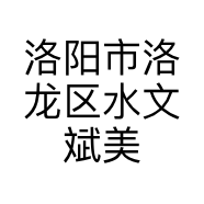洛阳市洛龙区水文斌美容美发店的小店