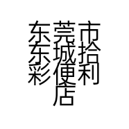 东莞市东城拾彩便利店的小店