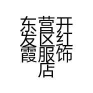 东营开发区红霞服饰店的小店