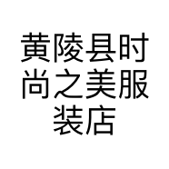 黄陵县时尚之美服装店的小店