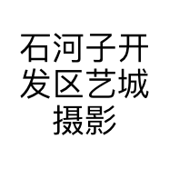 石河子开发区艺城摄影工作室的小店