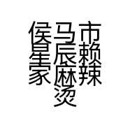 侯马市星辰赖家麻辣烫店的小店