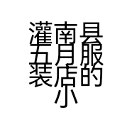 灌南县五月服装店的小店