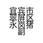 宜宾市翠屏区永岗猪副产品经营部的小店