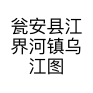 瓮安县江界河镇乌江图文店的小店