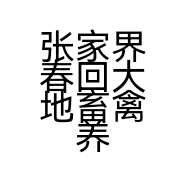 张家界春回大地畜禽养殖专业合作社的小店