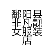 鄱阳县非凡靓女服装店的小店