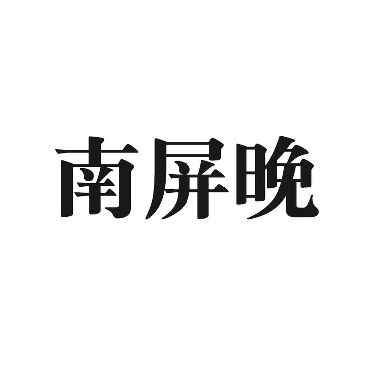 夕照南屏晚服饰商行