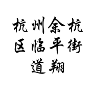杭州余杭区临平街道翔蕾建材商行的小店