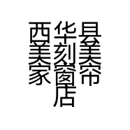 西华县美刻美家窗帘店的小店