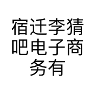 宿迁李猜吧电子商务有限公司的小店