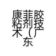 康菲胶粘剂技术（广东）有限公司的小店