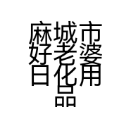 麻城市好老婆日化用品店的小店