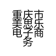 重庆市美思乐电子商务有限公司的小店