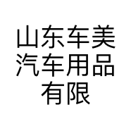 山东车美汽车用品有限公司的小店