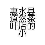 惠水县道然茶叶店的小店