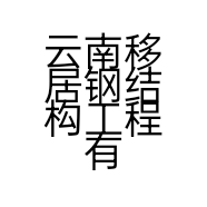 云南移居钢结构工程有限公司的小店