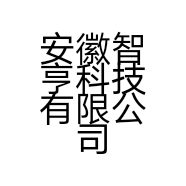 安徽智亨科技有限公司的小店