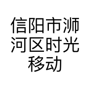 信阳市浉河区时光移动通信部的小店