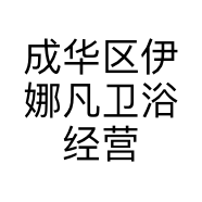 成华区伊娜凡卫浴经营部的小店个体店