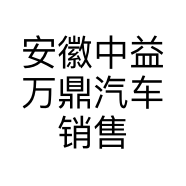 安徽中益万鼎汽车销售服务有限公司的小店