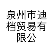 泉州市迪档贸易有限公司的小店
