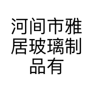 河间市雅居玻璃制品有限公司的小店