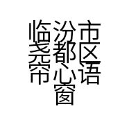 临汾市尧都区帘心语窗帘家纺店的小店