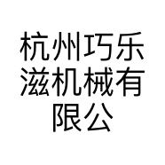 杭州巧乐滋机械有限公司的小店