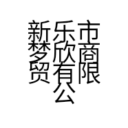 新乐市梦欣商贸有限公司的小店