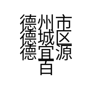 德州市德城区德宜源百货超市的小店