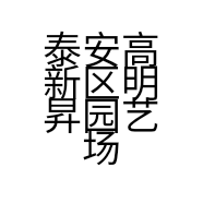 泰安高新区明昇园艺场的小店