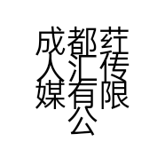 成都荭人汇传媒有限公司的小店