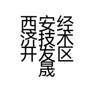 西安经济技术开发区晟图商贸店的小店