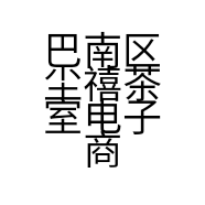 巴南区尘禧茶室电子商务经营部