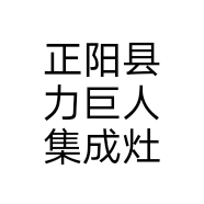 正阳县力巨人集成灶