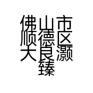 佛山市顺德区大良灏臻食品商行的小店